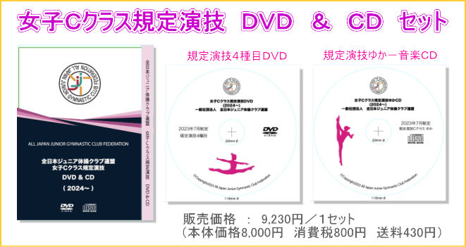 女子Cクラス規定演技セット